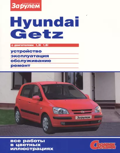 Hyundai Getz с двигателями 1,3i. 1,6i. Устройство, обслуживание, диагностика, ремонт - фото 1