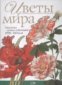 Цветы мира : в рисунках лучших художников ХVIII-XIX веков - фото 1