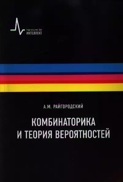 Комбинаторика и теория вероятностей. Учебное пособие - фото 1