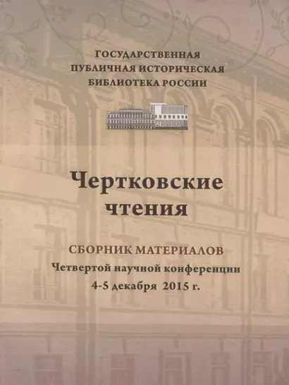 Чертковские чтения сборник материалов четвертой научно-практической конференции 4–5 декабря 2015 г. Доклады участников ежегодной конференции вошли в изданный сборник - фото 1