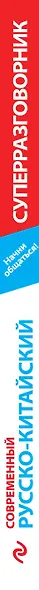 Начни общаться! Современный русско-китайский суперразговорник - фото 5