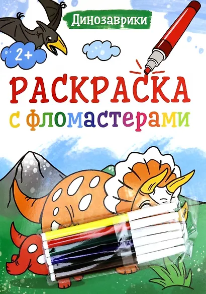 РАСКРАСКА С ФЛОМАСТЕРАМИ. ДИНОЗАВРИКИ - фото 1