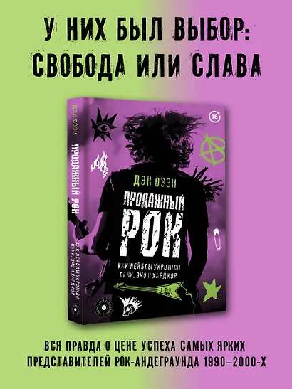 Продажный рок. Как лейблы укротили панк, эмо и хардкор - фото 3