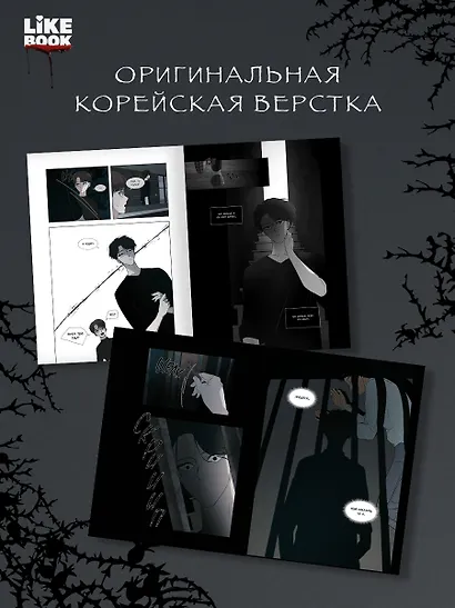 Петля. Том 2 (Trapped). Манхва - фото 4