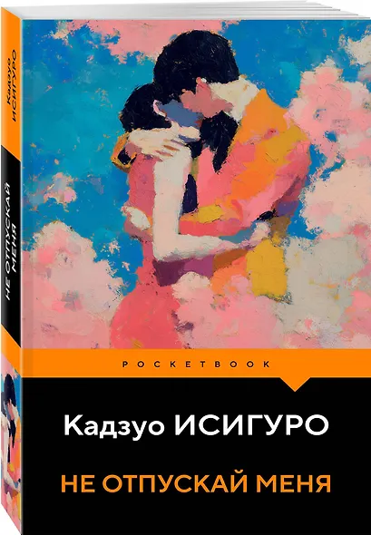 Не отпускай меня - фото 3