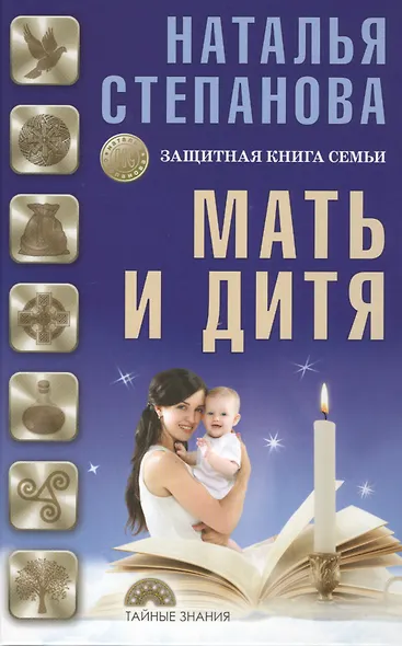 Мать и дитя. Защитная книга семьи - фото 1