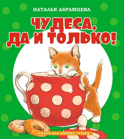 Чудеса, да и только! - фото 1