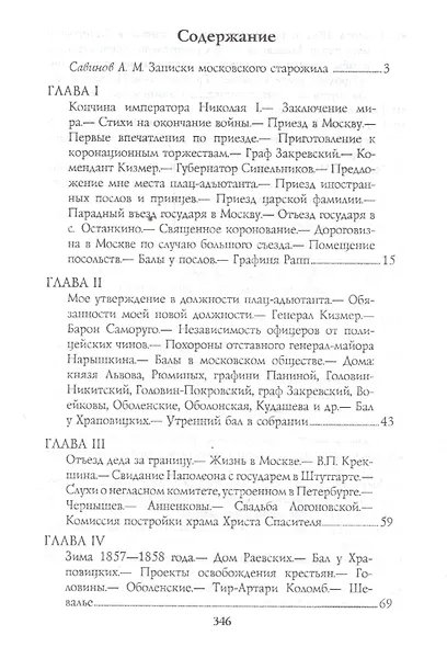 Москва в царствование императора Александра 2 Воспоминания (м) Никифоров - фото 2