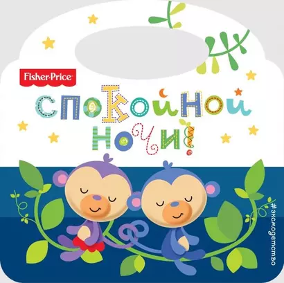 Спокойной ночи! - фото 1