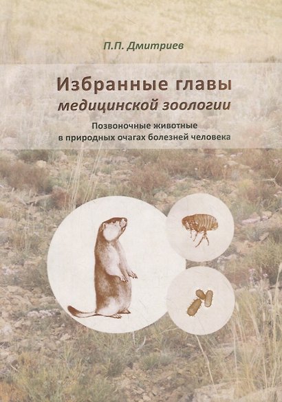 Избранные главы медицинской зоологии. Позвоночные животные в природных очагах болезней человека - фото 1