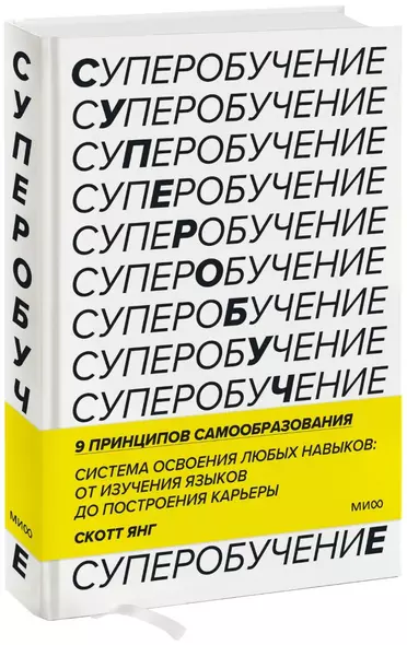 Суперобучение. Система освоения любых навыков: от изучения языков до построения карьеры - фото 1