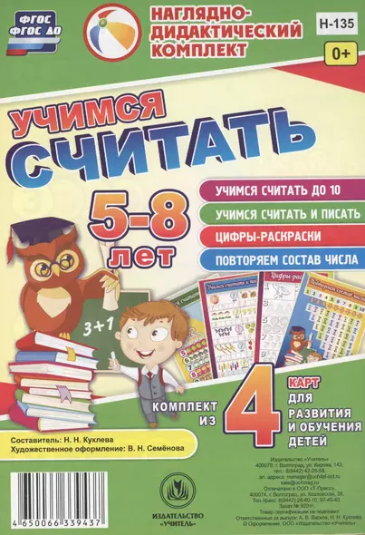 Учимся считать 5-8 л.. Комплект из 4 карт для развития и обучения детей (НДК) (листы) (упаковка) Куклева (ФГОС ДО) - фото 1