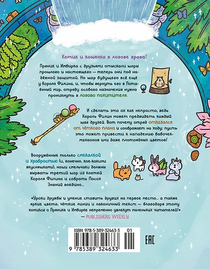 Приключения котика и кошечки. Книга 6. В логове Короля Филина - фото 2