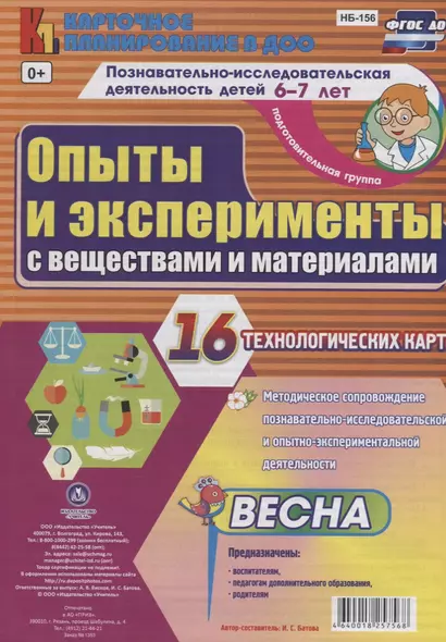 Познавательно-исследовательская деятельность детей 6-7 лет. Опыты и эксперименты с веществами и материалами. Весна. Подготовительная группа. ФГОС ДО - фото 1