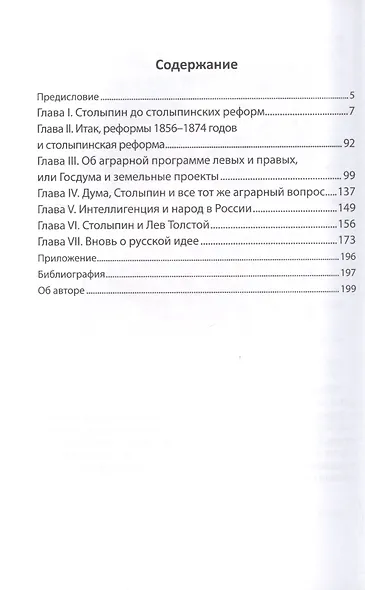 Кому нужна Великая Россия? Столыпин: жизнь, реформы и русская идея - фото 2