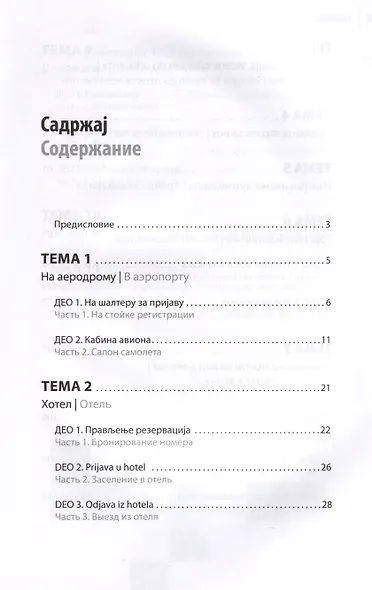 Современный сербский. Разговорный практикум - фото 3