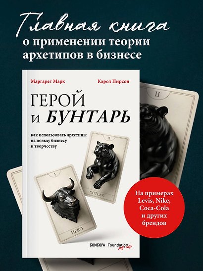Герой и бунтарь. Как использовать архетипы на пользу бизнесу и творчеству - фото 4