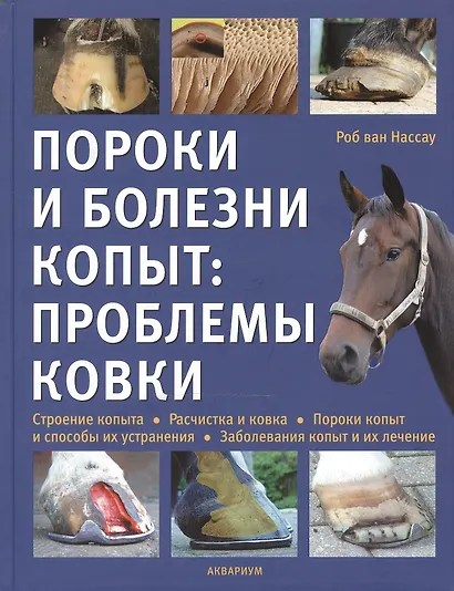 Пороки и болезни копыт: проблемы ковки. (цвет.) - фото 1