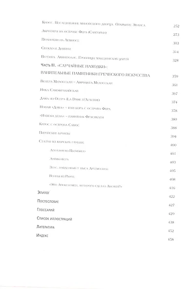 Всесильный случай. Великие моменты в греческой археологии - фото 3