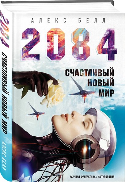 2084: Счастливый новый мир - фото 3