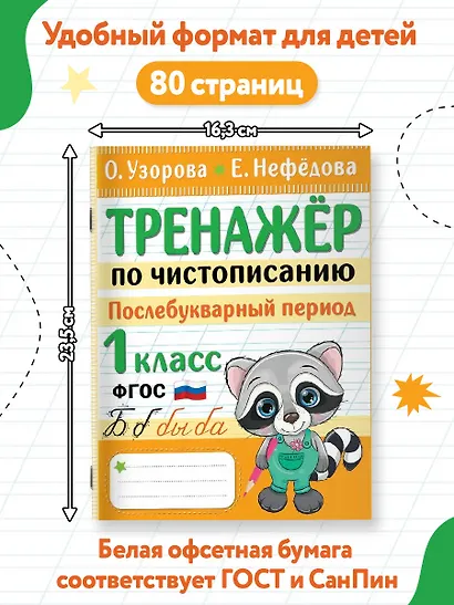 Тренажер по чистописанию. Послебукварный период. 1 класс - фото 6