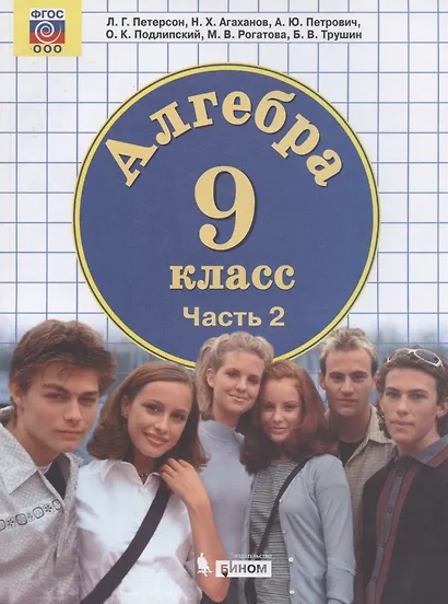 Алгебра. 9 класс. Учебник. В двух частях. Часть 2 - фото 1