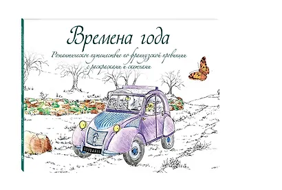 Времена года. Романтическое путешествие по французской провинции с раскрасками и скетчами - фото 3
