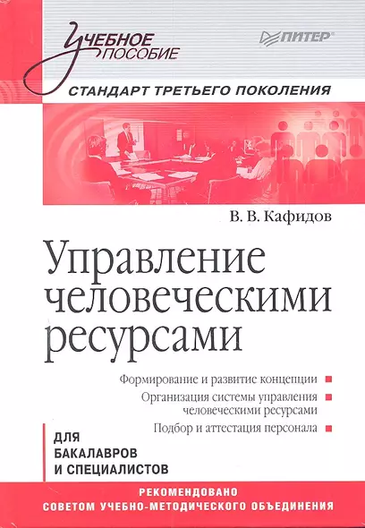 Управление человеческими ресурсами: Учебное пособие. Стандарт третьего поколения. - фото 1