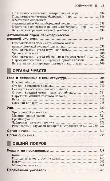 Справочный атлас анатомии человека (На основе Международной анатомической терминологии) - фото 4