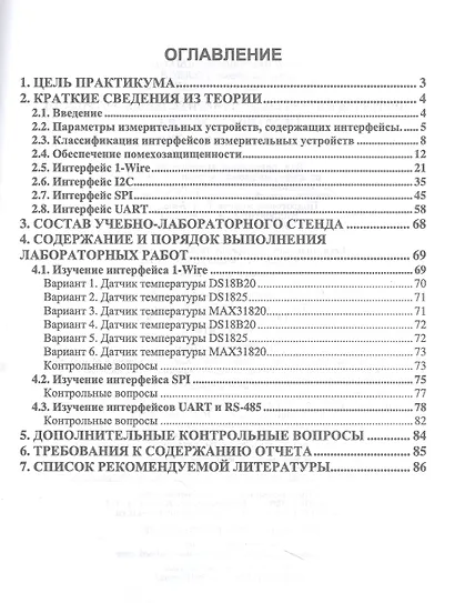 Цифровые интерфейсы измерительных устройств. Практикум. Часть 1. Учебное пособие для вузов - фото 2