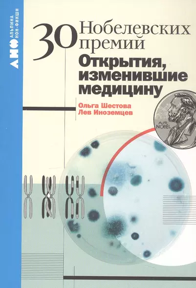 30 Нобелевских премий: Открытия, изменившие медицину - фото 1