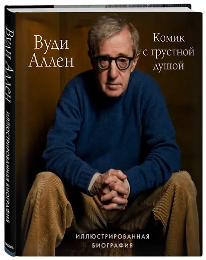 Вуди Аллен. Комик с грустной душой. Иллюстрированная биография - фото 3