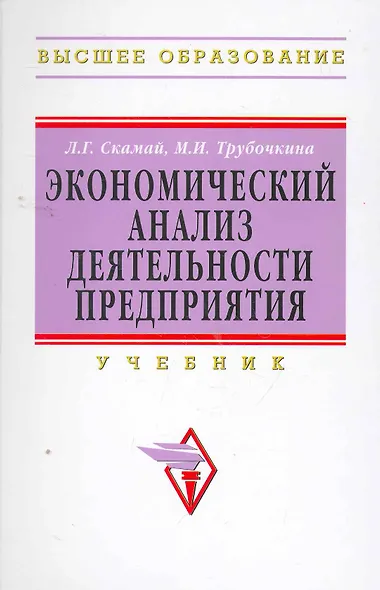 Экономический анализ деятельности предприятия: Уч. - фото 1