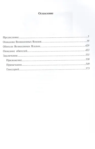 Владыки и их обители. Энциклопедия - фото 2