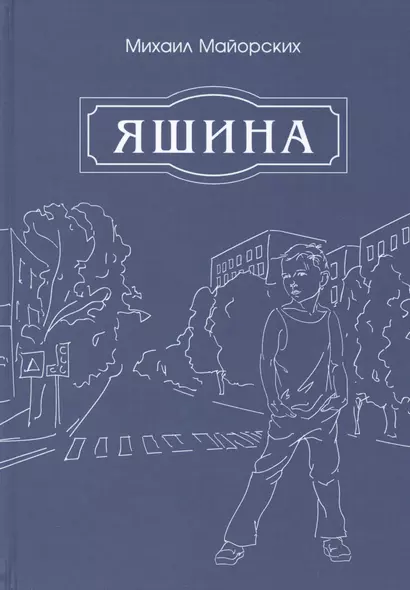 Яшина - фото 1