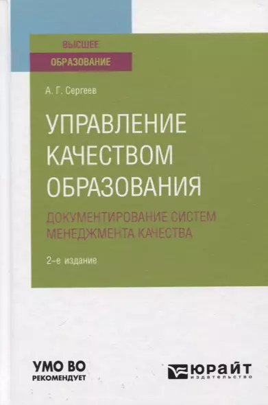 Управление качеством образования. Документирование систем менеджмента качества. Учебное пособие для вузов - фото 1