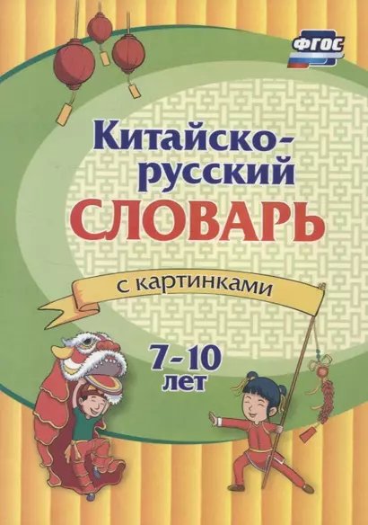 Китайско-русский словарь с картинками. 7-10 лет - фото 1