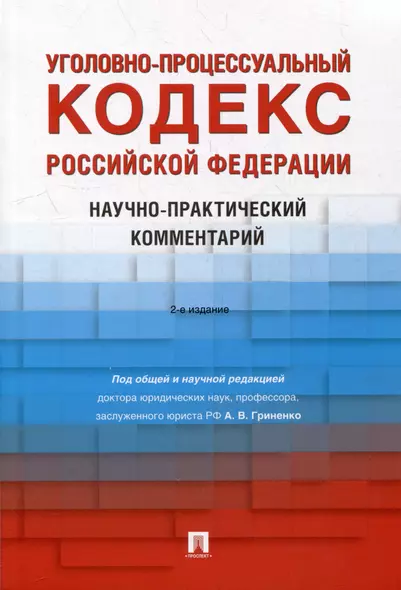 Уголовно-процессуальный кодекс Российской Федерации: научно-практический комментарий - фото 1