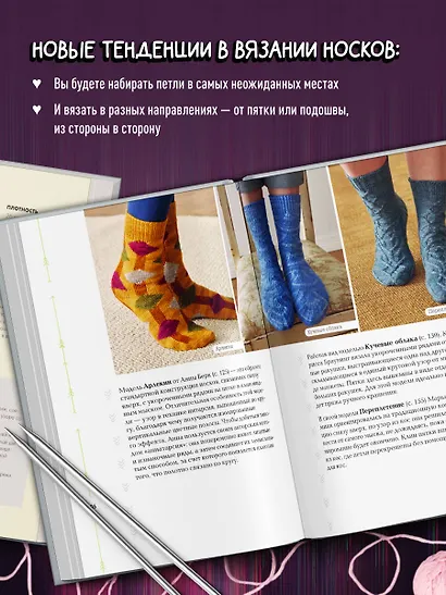 Эволюция носка. Новое руководство по вязанию на спицах в любом направлении. 18 инновационных дизайнов - фото 5