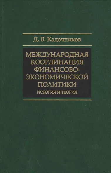 Международная координация финансово-экономической политики… (СмолЧт) Кадочников - фото 1