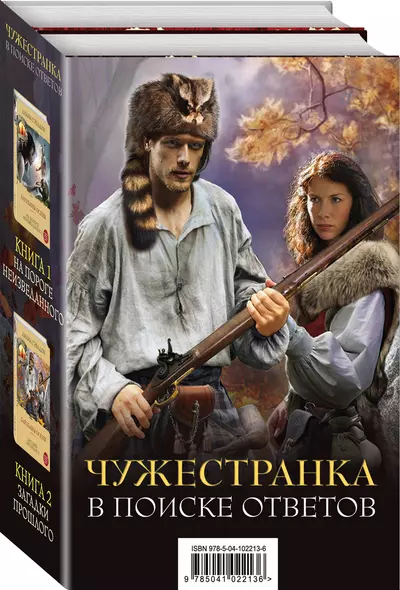 Чужестранка. Барабаны осени (комплект из 2-х книг: "На пороге неизведанного" и "Загадки прошлого") - фото 1