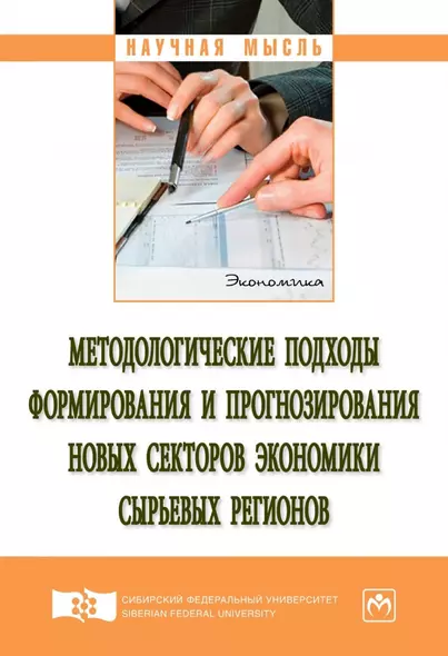 Методологические подходы формирования и прогнозирования новых секторов экономики сырьевых регионов. Монография - фото 1