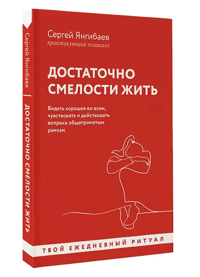 Достаточно смелости жить. Видеть хорошее во всем, чувствовать и действовать вопреки общепринятым рамкам - фото 3