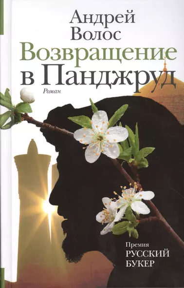 НовРусКлассика Волос Возвращение в Панджруд (РУССКИЙ БУКЕР) - фото 1