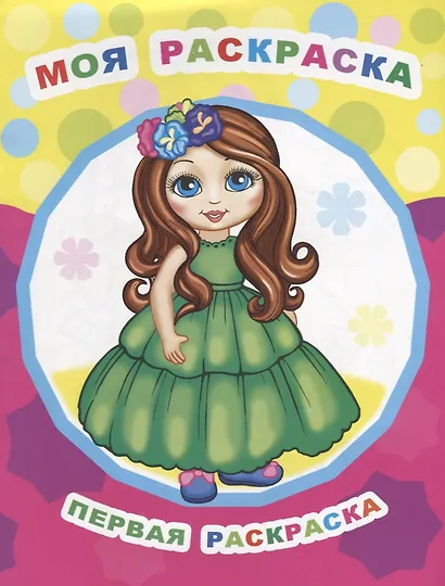 Моя раскраска - фото 1