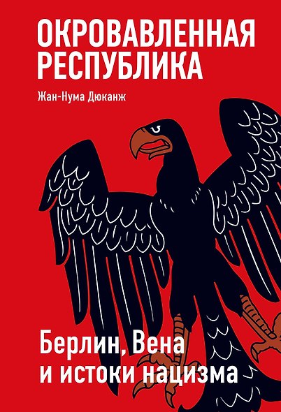 Окровавленная республика: Берлин, Вена и истоки нацизма - фото 1