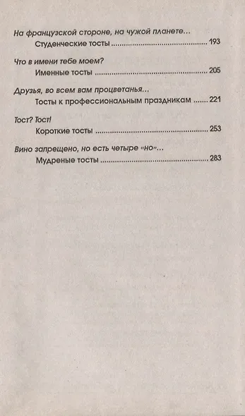 1000 и 1 тост на все случаи жизни - фото 4