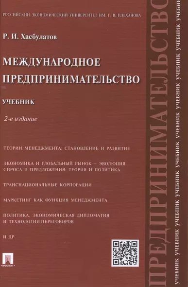 Международное предпринимательство.Уч.-2-е изд. - фото 1