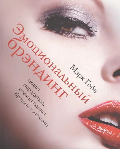 Эмоциональный брэндинг. Новая парадигма, соединяющая брэнды с людьми - фото 1