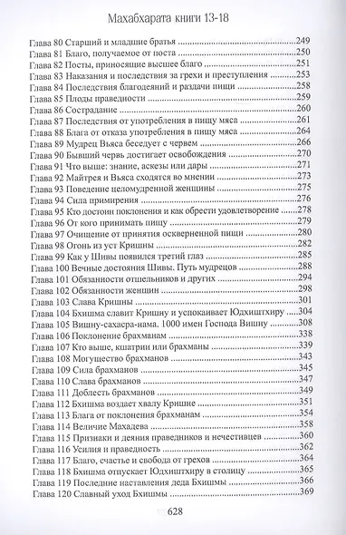 Махабхарата. Книги 13-18. Анушасана-парва, Ашвамедха-парва, Ашрамавасика-парва, Маушала-парва, Махапрастханика-парва, Сваргароханика-парва - фото 4